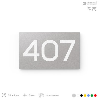 Номер на дверь 407, табличка на дверь для офиса, квартиры, кабинета, аудитории, склада, серая 120х70 мм, Айдентика Технолоджи