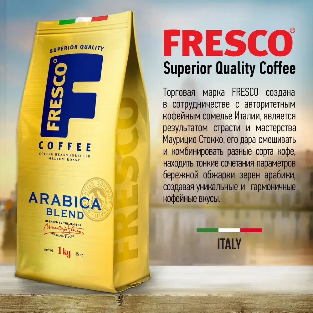 Кофе в зернах FRESCO Arabica Blend, 1 кг