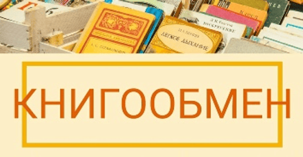 Книгообмен: Давайте меняться!