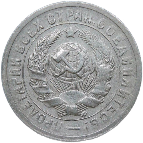 15 копеек 1931 (VF-XF)
