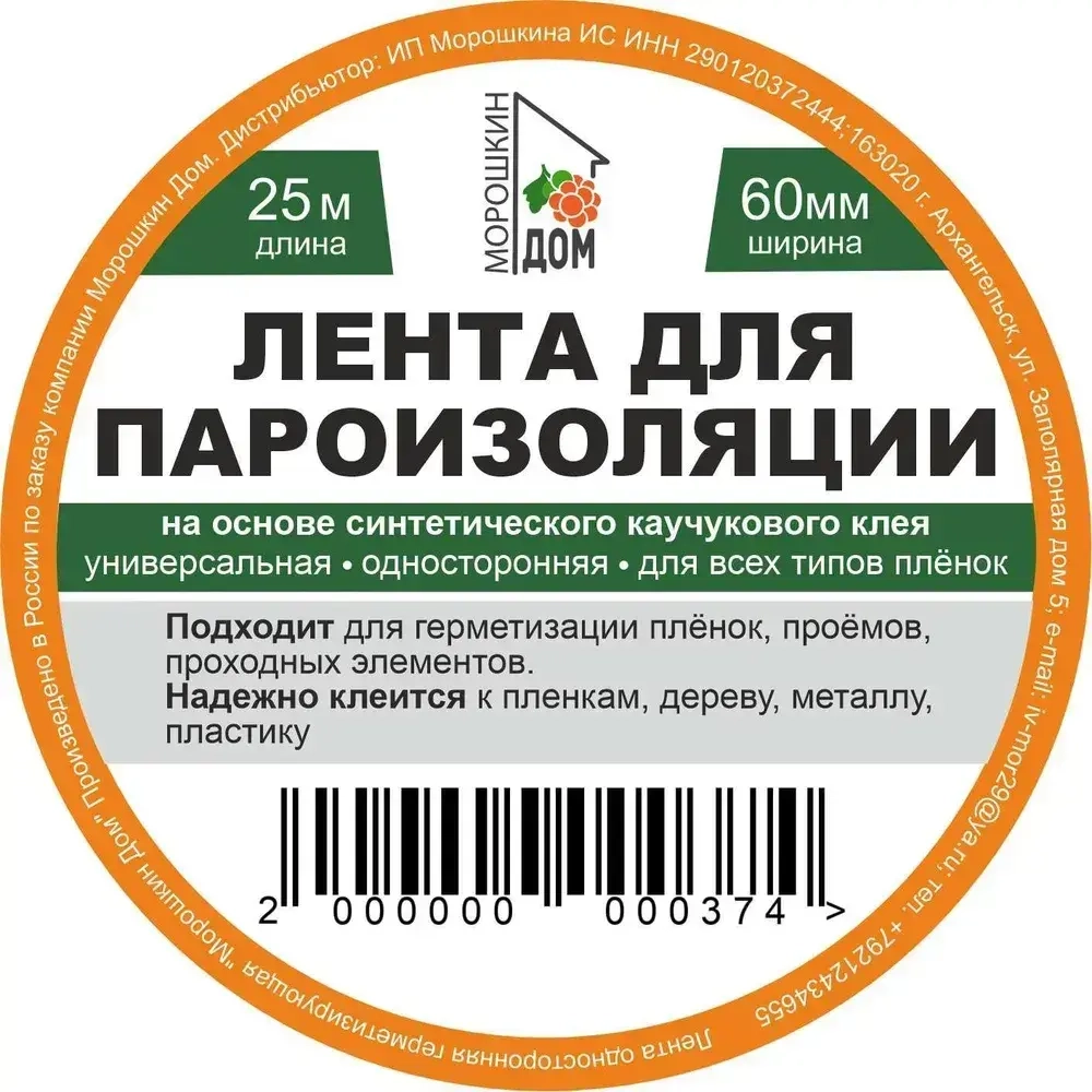 Клейкая лента Морошкин Дом для пароизоляции 60mm*25m для проклейки плёнок и дерева. Строительный скотч.