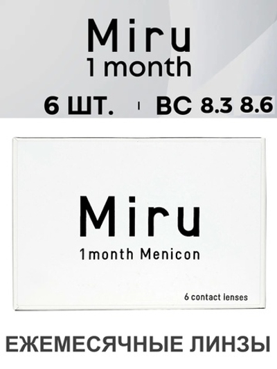 Ежемесячные контактные линзы Miru 1month Menicon (уп. 6 линз)