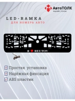 LED рамка. я люблю Reutov.