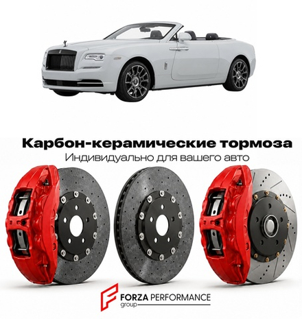 Карбон-керамическая тормозная система для Rolls-Royce Dawn Silver Bullet 2020-2020 Роллс-Ройс