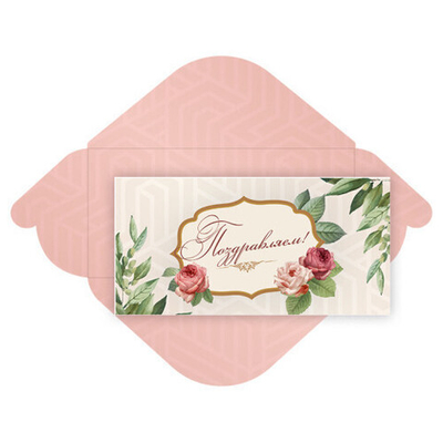 Конверт для денег стандарт «Поздравляем - Цветы»