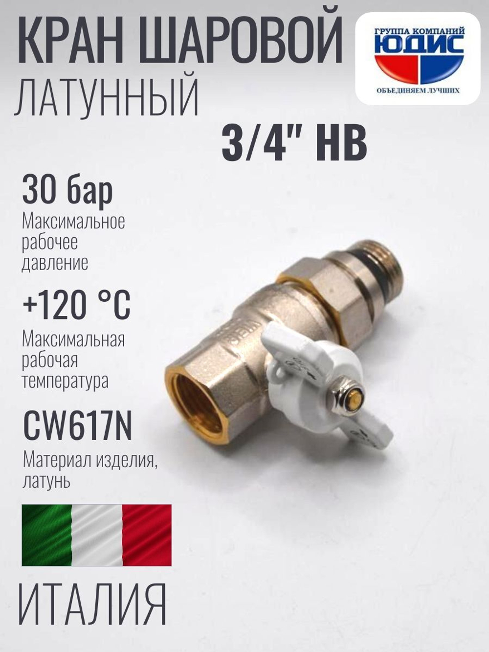 Шаровый кран  (НИКЕЛ) с амер. и кон. прок.  3/4 (БАБ.) ViEiR (64/8шт)