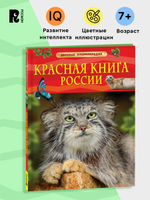 Красная книга России. Детская энциклопедия