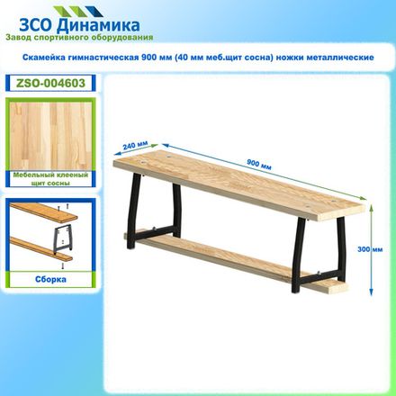 Скамейка гимнастическая 900 мм (40 мм меб.щит сосна) ножки металлические
