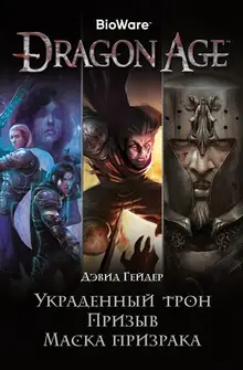 Dragon Age. Украденный трон. Призыв. Маска призрака