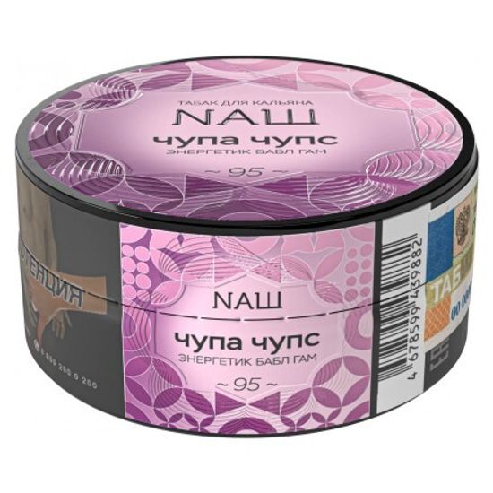 NAШ ( ЧУПА ЧУПС),R 20 гр.