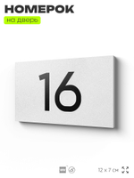 Табличка с номером 16 на дверь квартиры, для офиса, кабинета, аудитории, склада, белая 120х70 мм, Айдентика Технолоджи