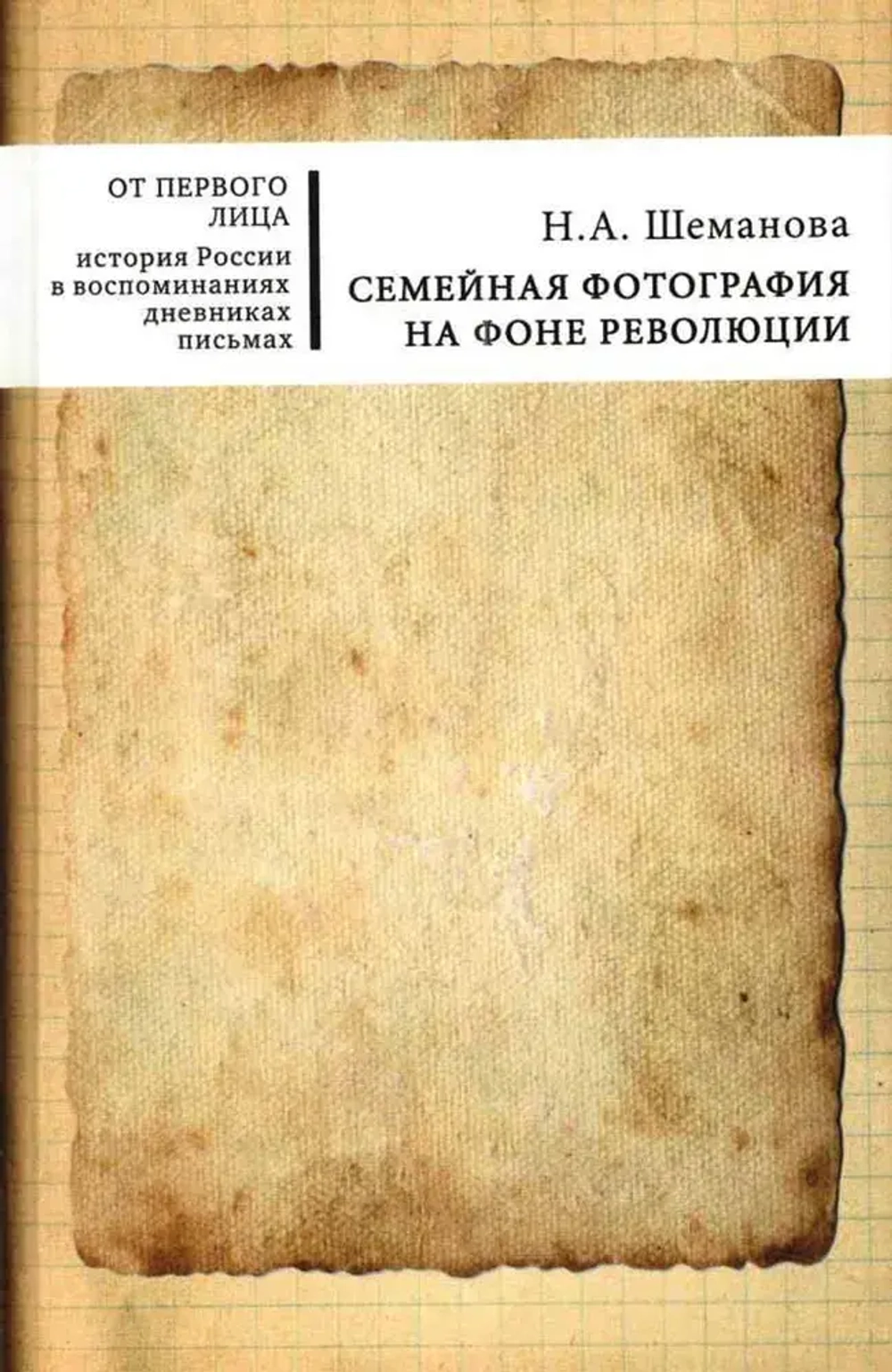 Семейная фотография на фоне революции