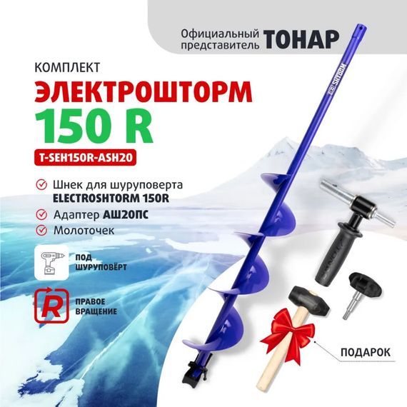 Комплект Шнек 150R для шуруповерта ELECTROSHTORM +адаптер АШ20ПС +молоточек Helios доп
