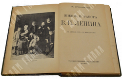 Ярославский Е. М. Жизнь и работа В. И. Ленина. – М., 1924.