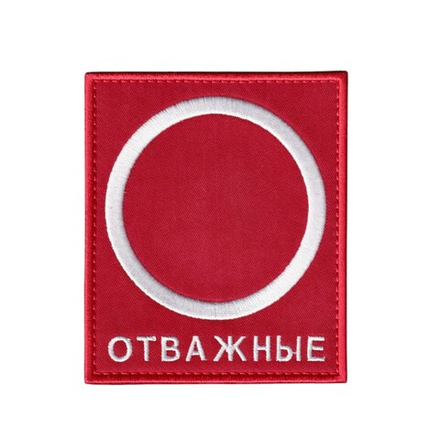 Нашивка ( Шеврон ) На Рукав Группировка Отважные Вариант 2