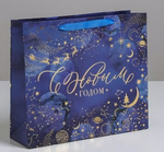 Пакет ламинированный горизонт. "Волшебная ночь" 30*26*9см (Дарите Счастье)