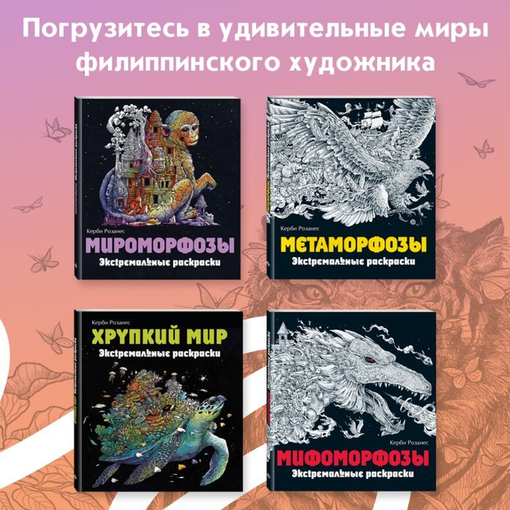 Земля мифов. Экстремальные раскраски