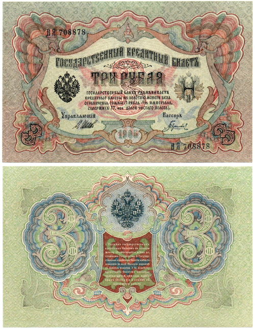3 рубля 1905 г. Упр. Шипов. Красивый номер ВЯ 708878. В хрусте UNC