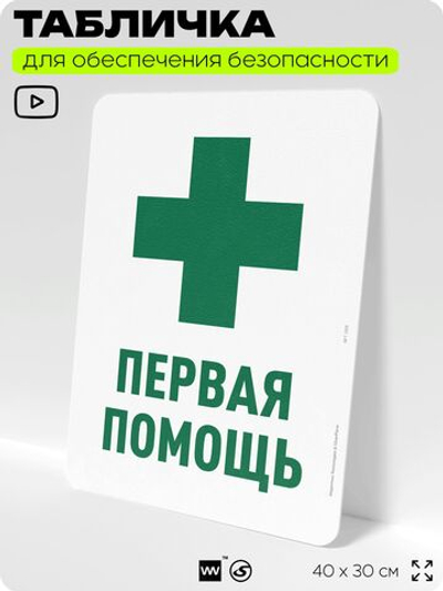 Табличка для обеспечения безопасности "Первая помощь", для офиса, по охране труда для предприятия, организаций, 40х30 см, Silver Plane x Айдентика Технолоджи