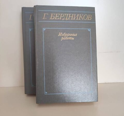 Бердников Г. Избранные работы в 2 томах (комплект)