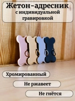 Адресник для собаки с гравировкой