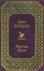 Мартин Иден