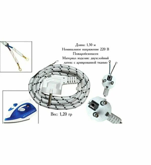 Шнур для утюга - 2 Фазы