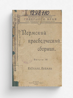 Пермский краеведческий сборник. Выпуск 1 | Нет автора
