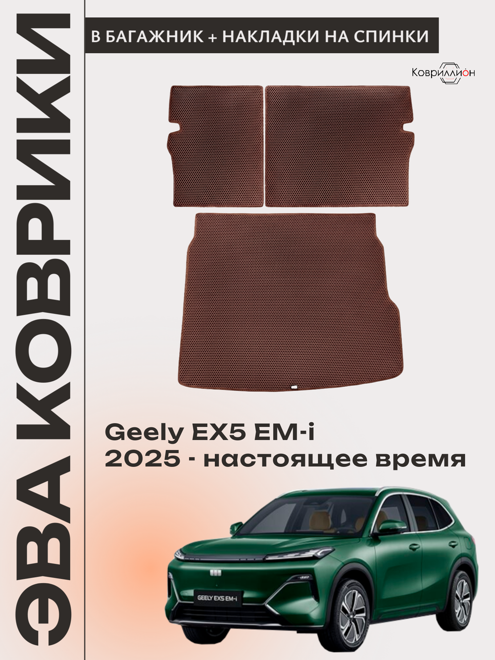 Коврик ЭВА в багажник с накладками на задние сидения для Geely EX5 EM-i (25-н.в.)