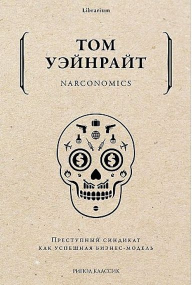 Narconomics. Преступный синдикат как успешная бизнесмодель