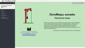 ЛогоМиры онлайн. Творческая среда