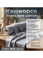 Кашкорсе ткань для рукоделия 0.5 метра