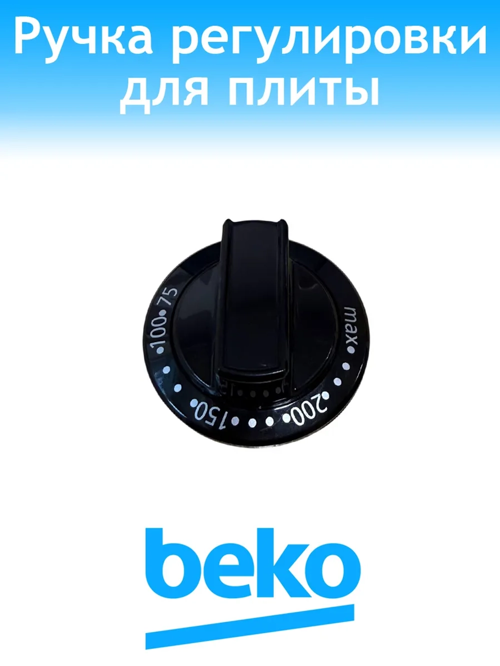 Ручка регулировки температуры 250316794 Beko