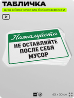 Табличка для обеспечения безопасности "Пожалуйста, не оставляйте после себя мусор", для офиса, по охране труда для предприятия, организаций, 40х30 см, Silver Plane x Айдентика Технолоджи