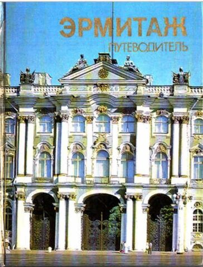 Эрмитаж. Путеводитель по залам музея