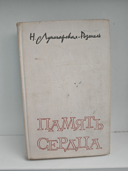 Память сердца