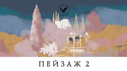 Пейзаж vol. II