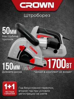Штроборез 150мм CROWN CT13683-150, бороздодел 1700 Вт, глубина реза 50мм, 7000 об/мин