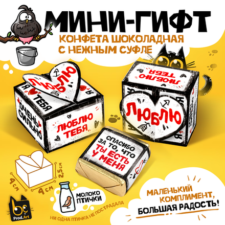 МИНИ-ГИФТ, ЛЮБЛЮ ТЕБЯ. БЕЛЫЙ, конфеты глазированные со сливочно-ванильной начинкой, 15 г., ТМ Prod.Art