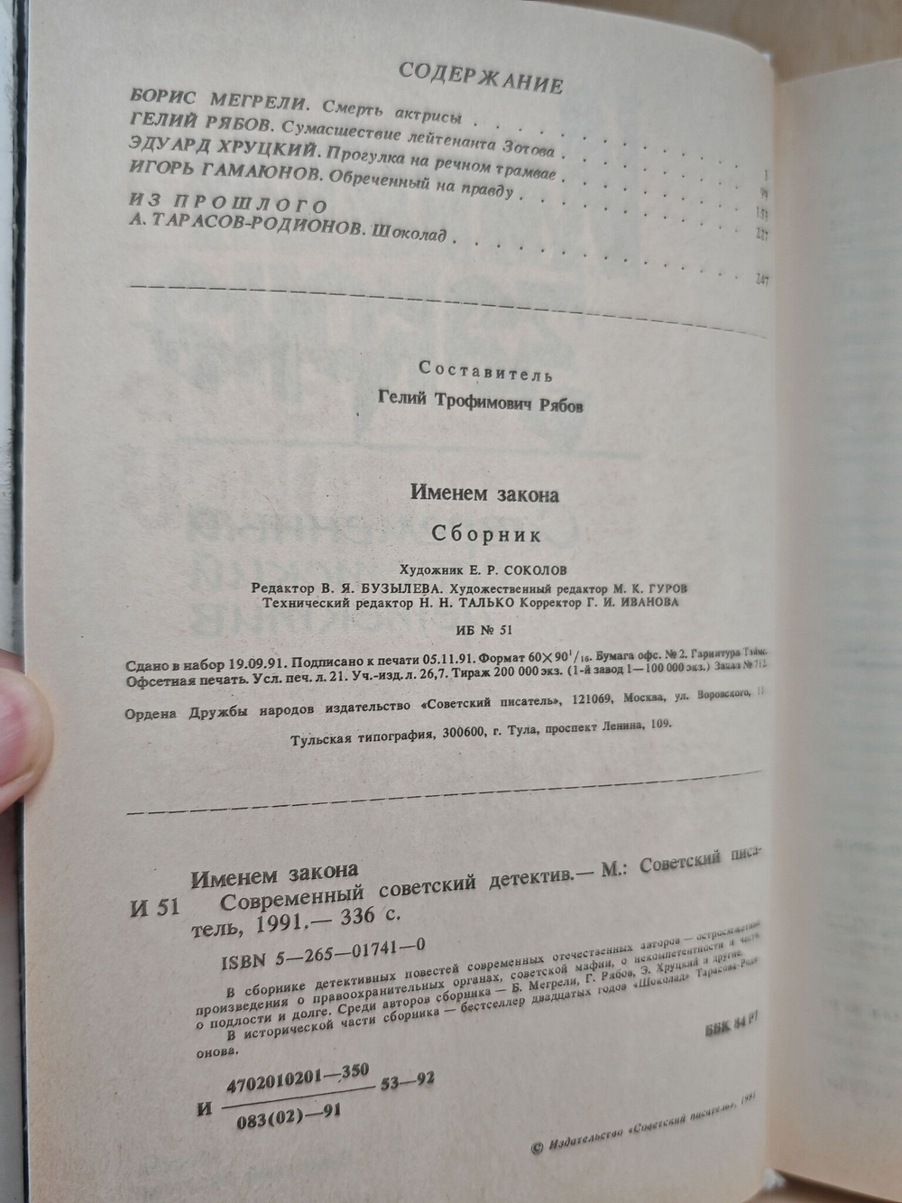 Именем закона. Современный советский детектив