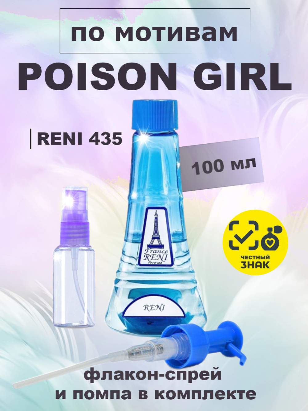 RENI 435 100мл Poison Girl (Пуазон Гёрл)