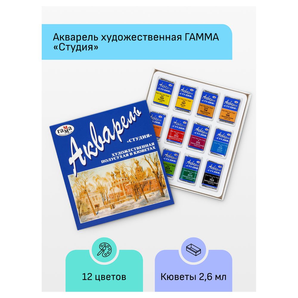 Краски акварельные художественные 12цв. Гамма Студия, кюветы