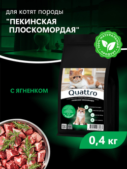 Корм сухой для котят породы Пекинская плоскомордая, с ягненком, 400 гр, QUATTRO