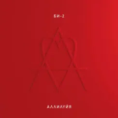 БИ-2 - Аллилуйя LP