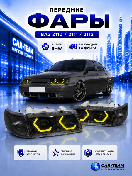 Фары ВАЗ 2110, 2111, 2112 передние в стиле BMW с Bi LED модулями 1,8 дюйма, галочки в цвете Lime (тонированные поворотники)