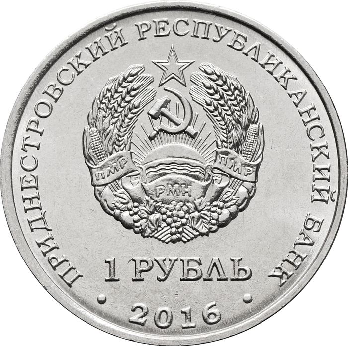 1 рубль 2016 Приднестровье «Знаки зодиака - Стрелец»