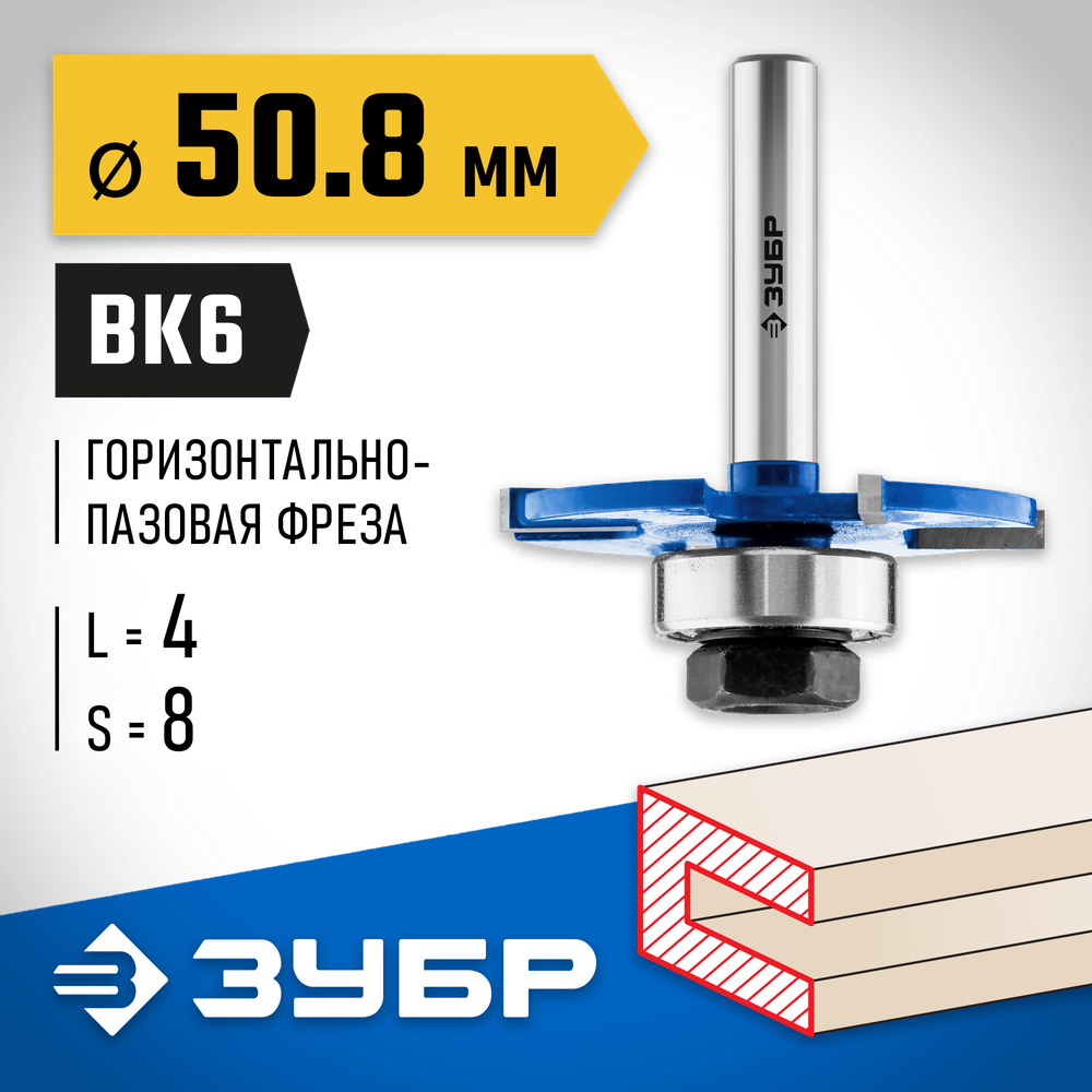 ЗУБР 50.8 x 4 мм, хвостовик 8 мм, фреза горизонтально-пазовая, Профессионал (28757-50.8-4)
