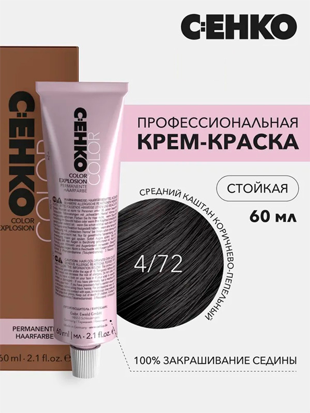 Краска-крем Оттенок 4.72 Средний каштан коричнево-пепельный CEHKO Color Explosion 60мл
