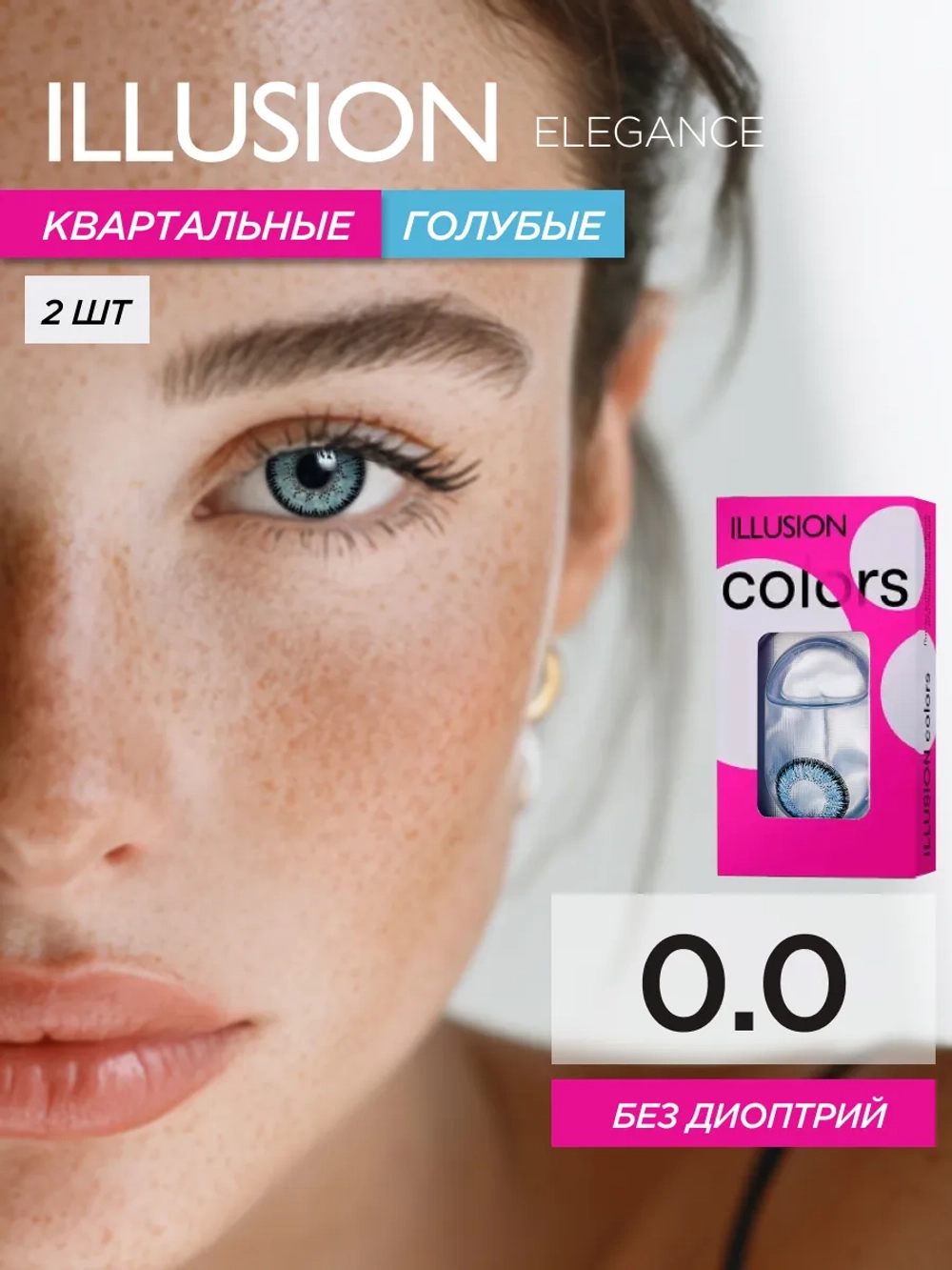 Трехмесячные цветные контактные линзы ILLUSION Colors Elegance (уп. 2 линзы)