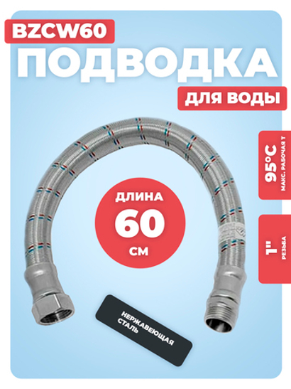 АКВАЛЮКС Гибкая подводка для воды ГИГАНТ ВР 1" х НР 1", прямая, 60 см (BZCW60)